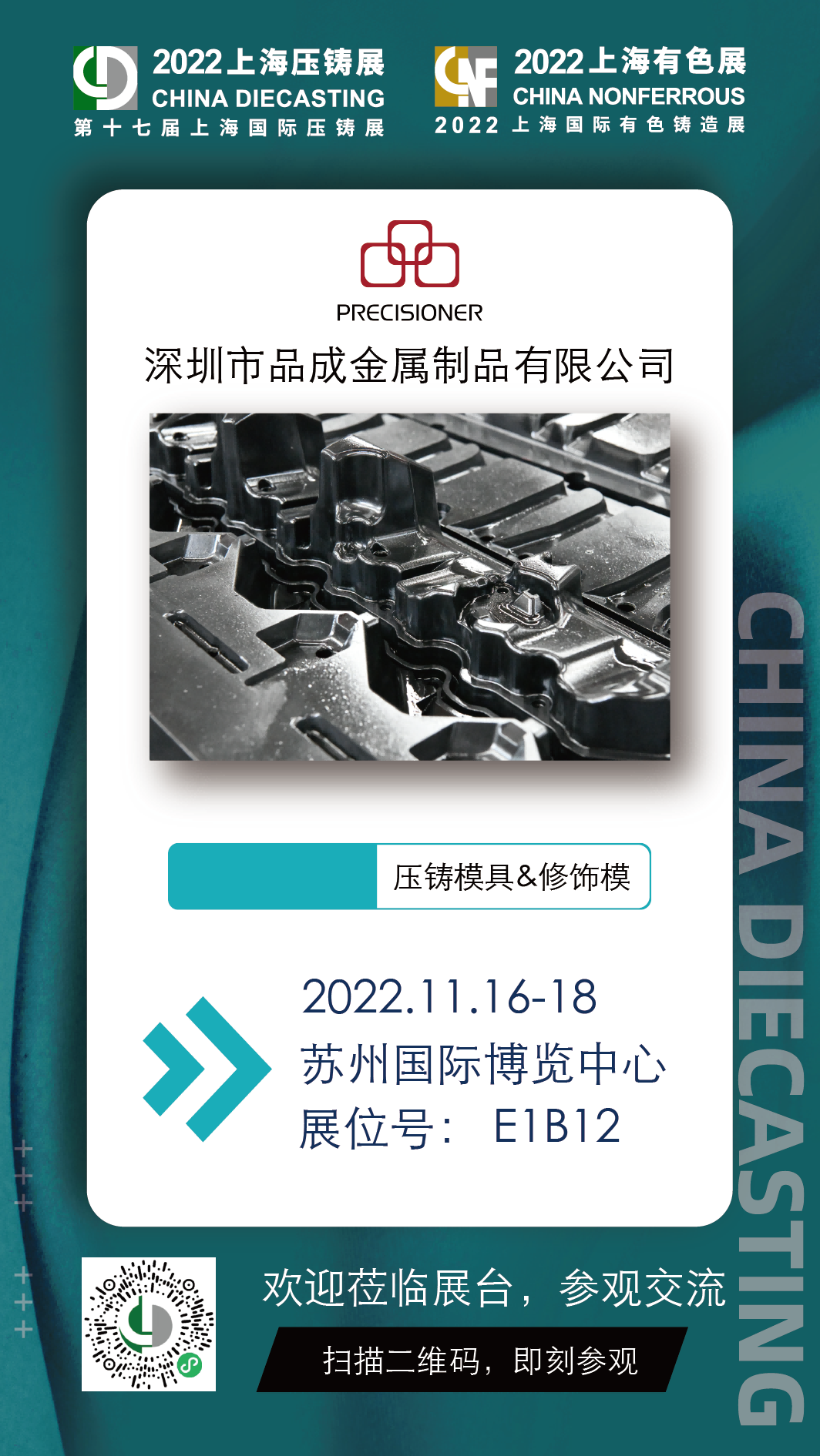 品成金属将于2022年11月16日-18日亮相第十七届上海国际压铸展 & 2022上海国际有色铸造展