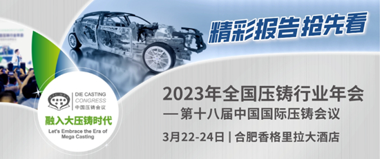 2023年全国压铸行业年会