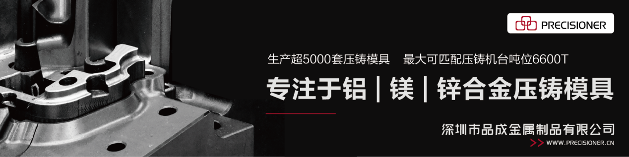 深圳品成金属配套的6600T模具生产线可以满足各类大型、复杂压铸件的生产需求