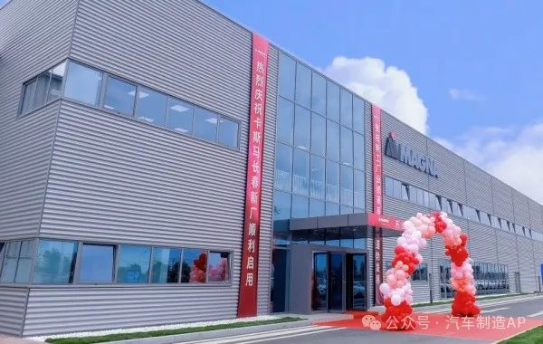 麦格纳中国首个电动汽车电池壳体项目落户长春新工厂