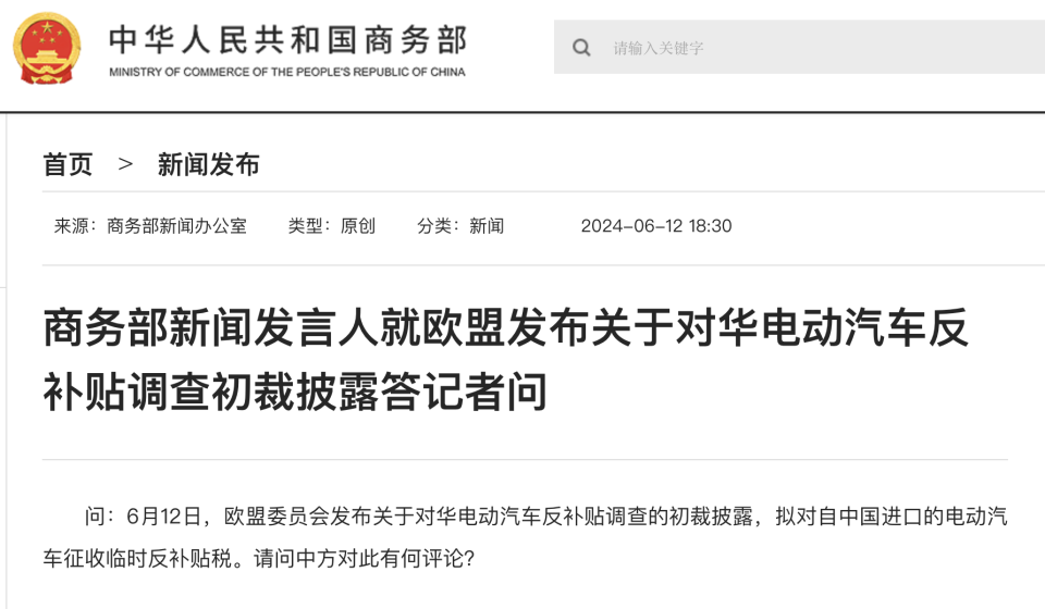 商务部新闻发言人就欧盟发布关于对华电动汽车反补贴调查初裁披露答记者问